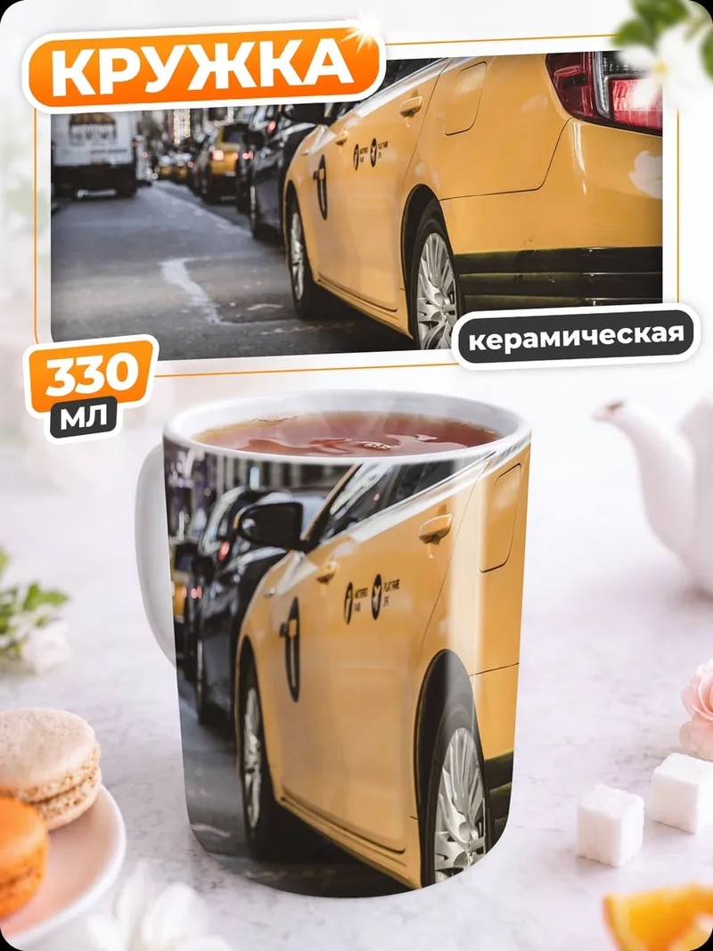Кружка керамическая Желтое такси на улице