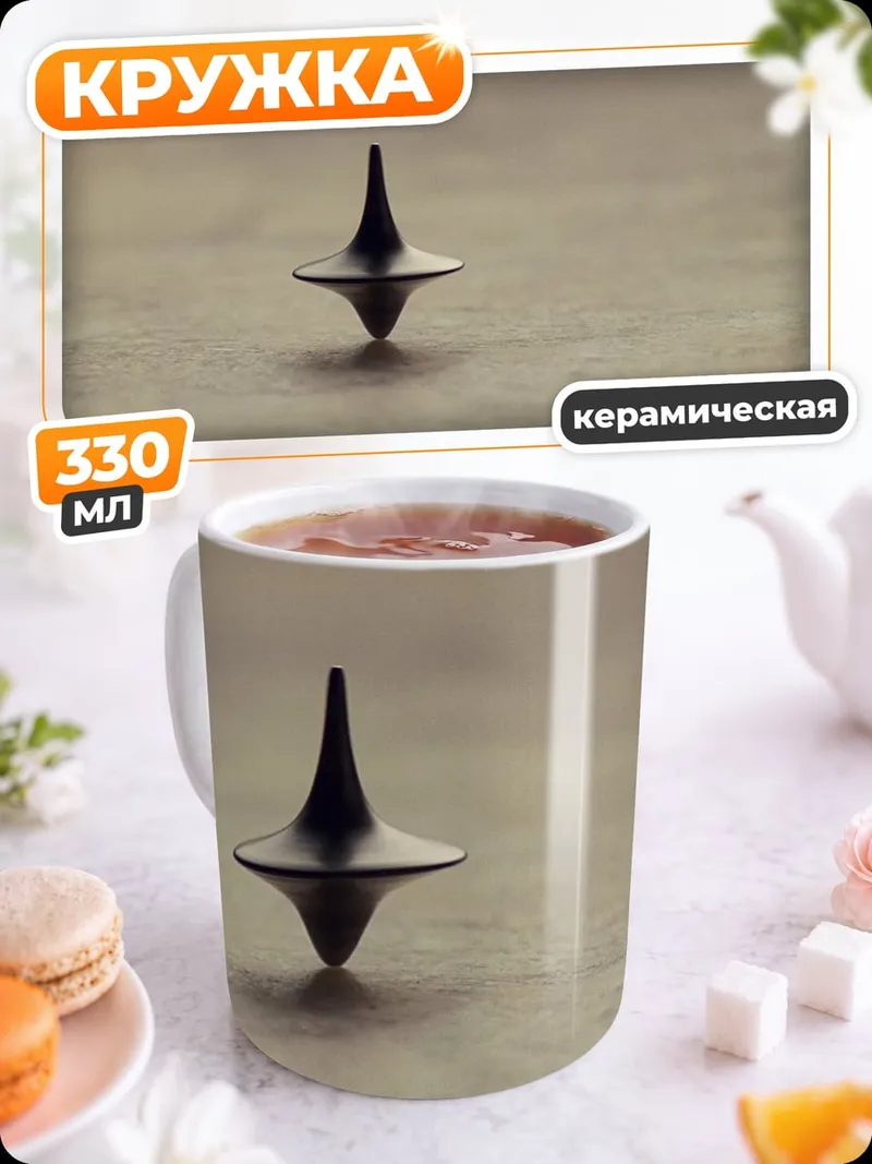Кружка керамическая Волчок из фильма