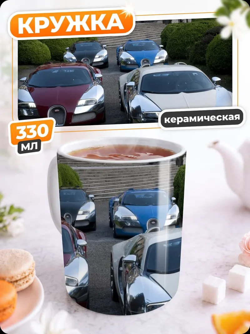 Кружка керамическая Роскошные автомобили у замка
