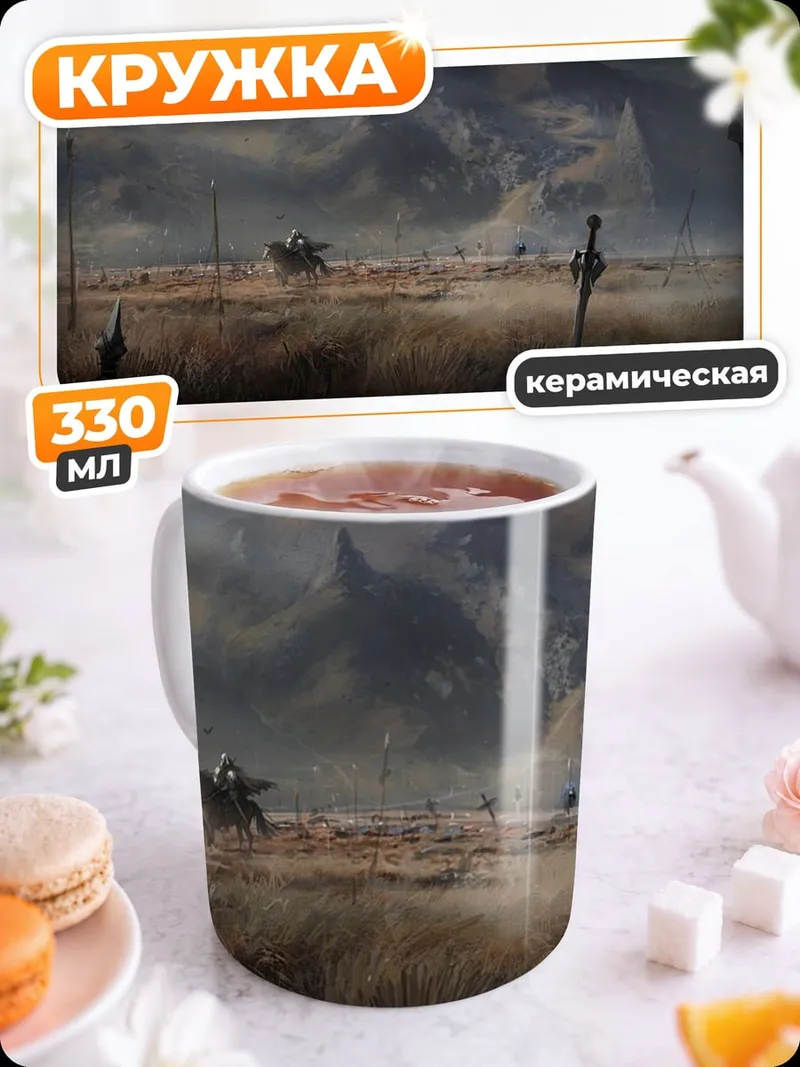 Кружка керамическая Фэнтези поле битвы