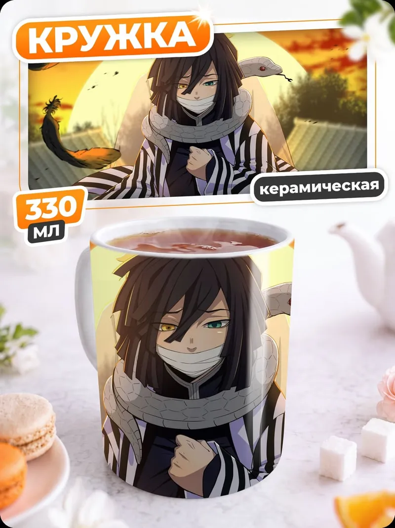 Кружка керамическая Персонаж аниме змея