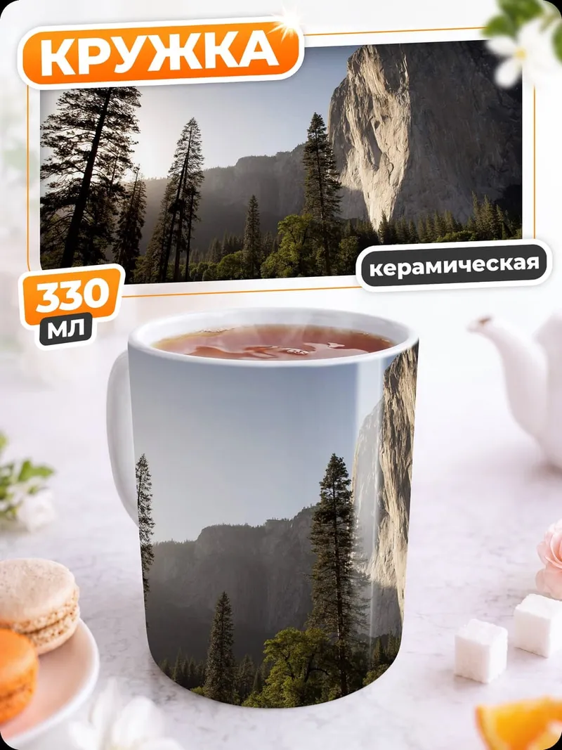 Кружка керамическая Горный пейзаж Йосемити