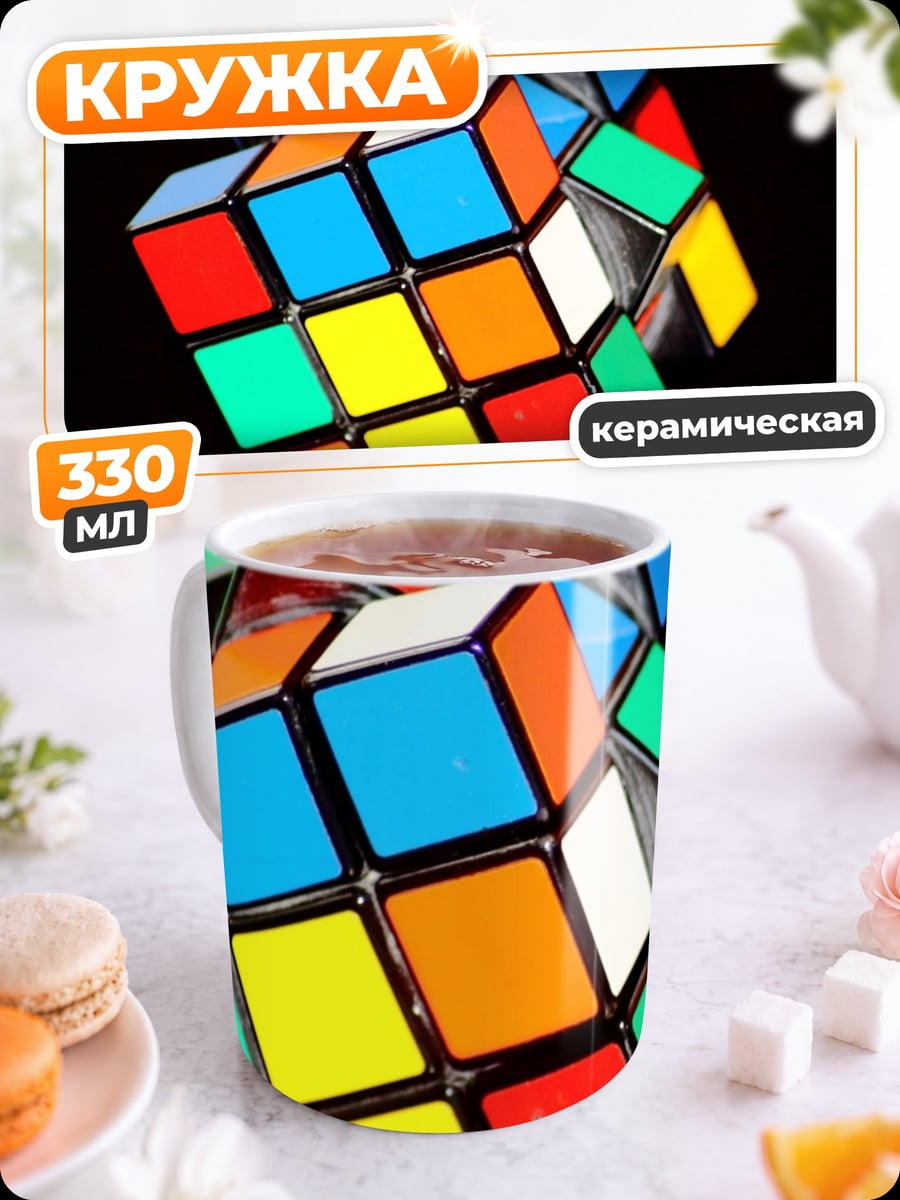 Кружка керамическая Кубик Рубика