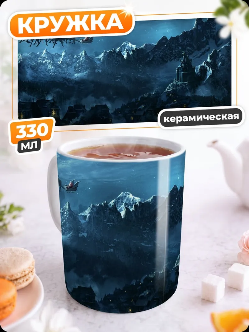 Кружка керамическая Ночной горный пейзаж