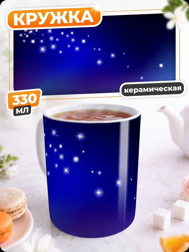 Кружка керамическая Звездная пыль