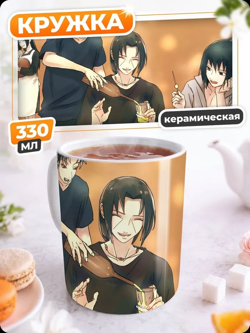 Кружка керамическая Братья Учиха отдыхают