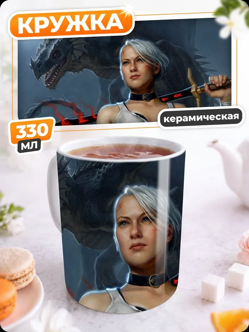 Кружка керамическая Воительница и дракон