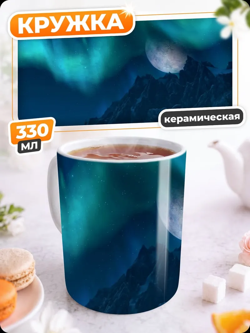 Кружка керамическая Северное сияние над горами