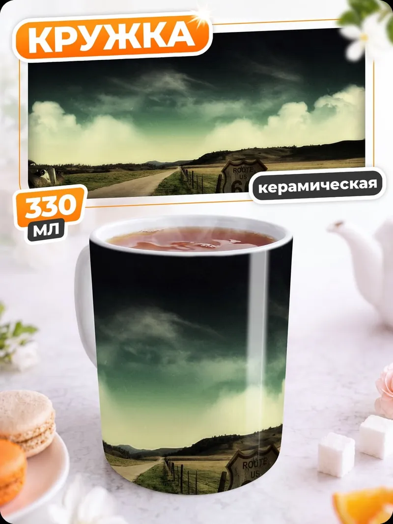 Кружка керамическая Дорога 66
