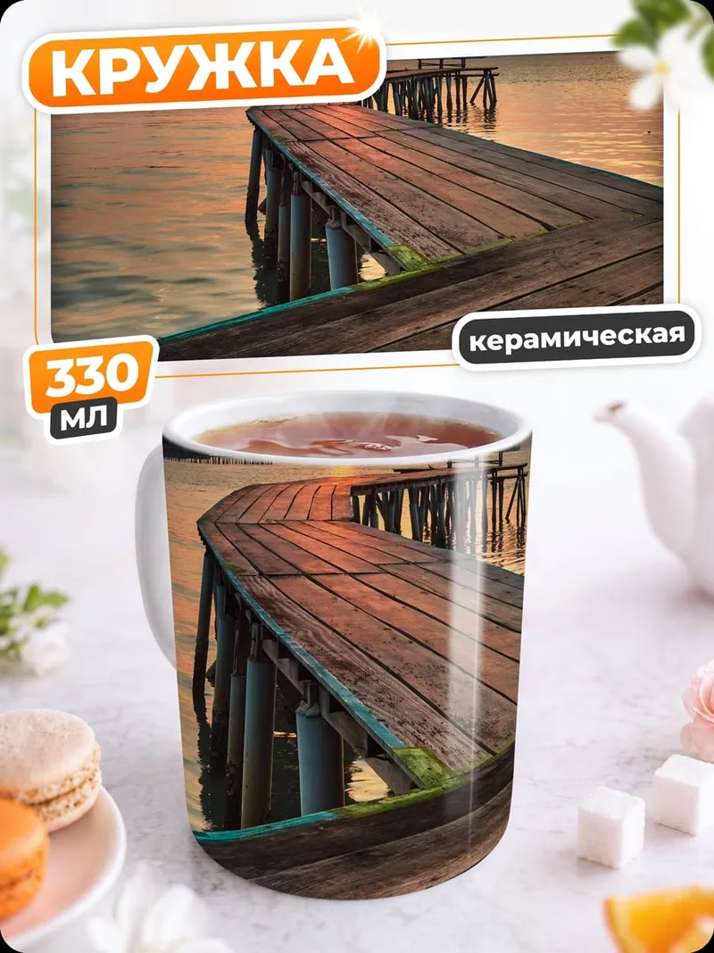 Кружка керамическая Деревянный пирс на закате
