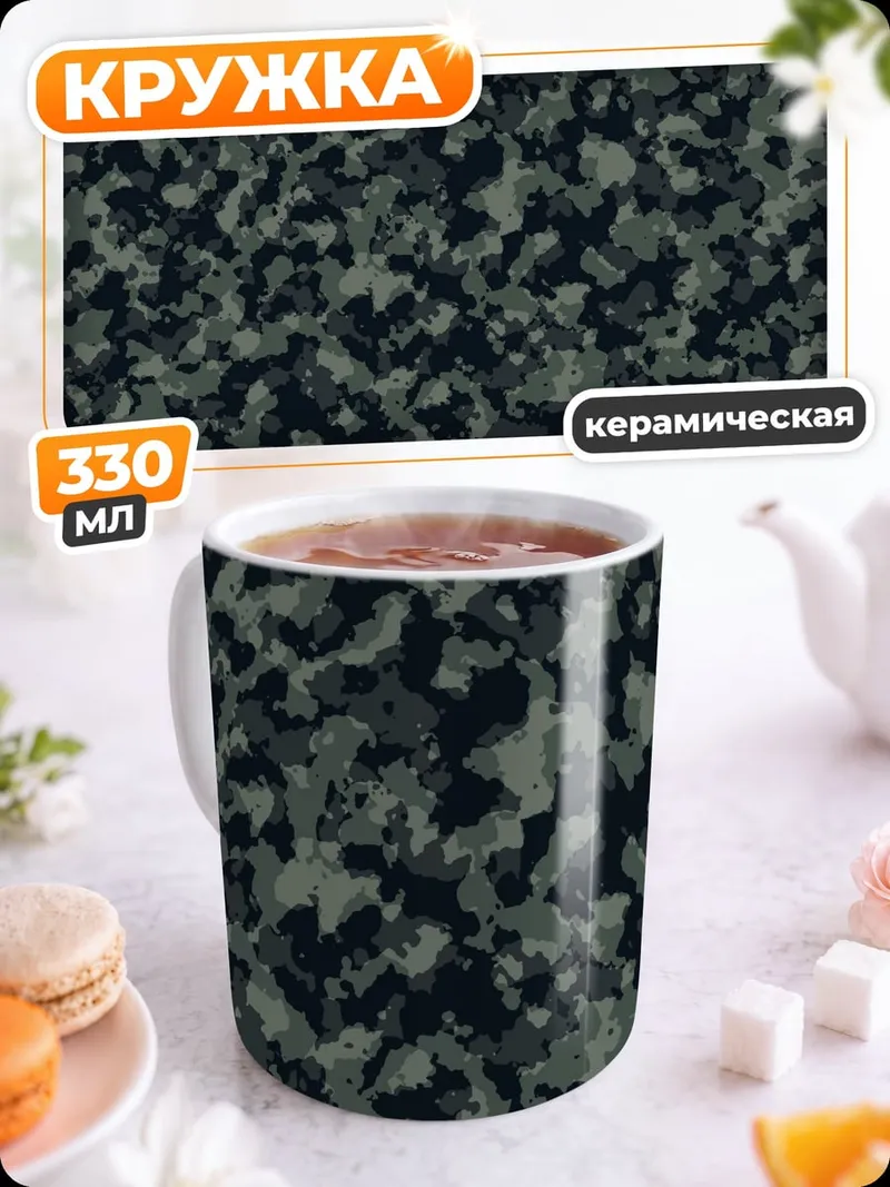 Кружка керамическая Камуфляжный узор