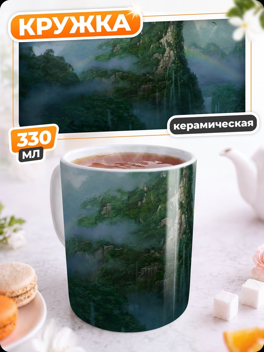 Кружка керамическая Туманные горы