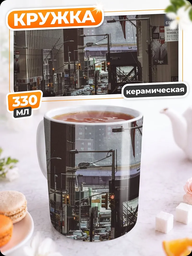 Кружка керамическая Улица Нью-Йорка