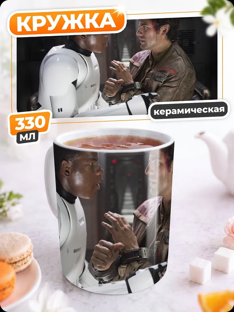 Кружка керамическая Штурмовик и Хан Соло