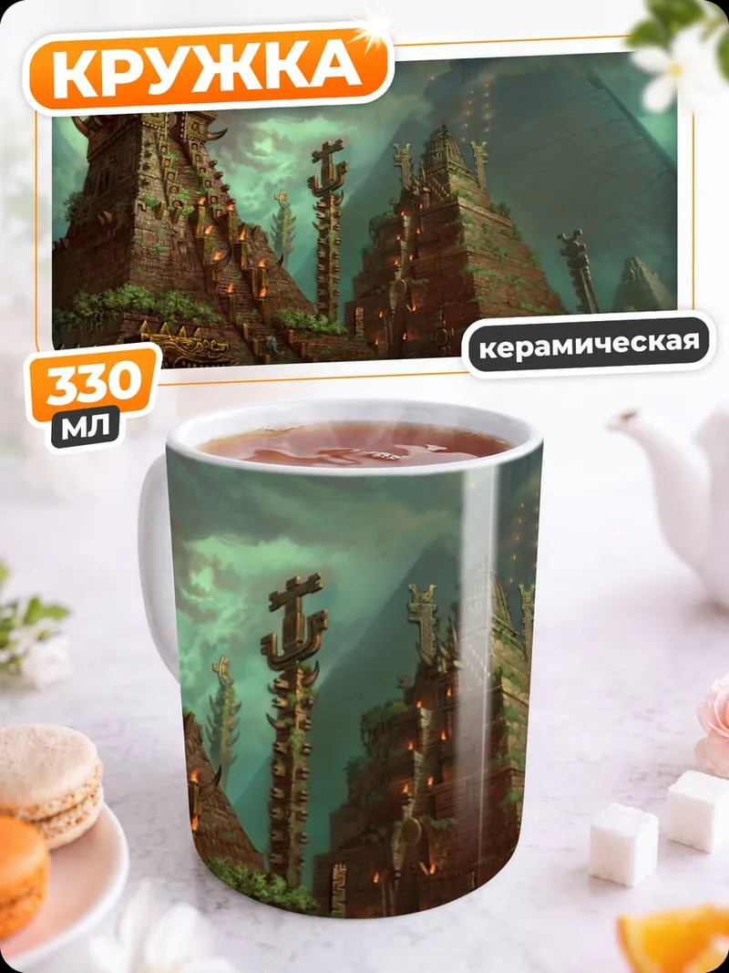 Кружка керамическая Затерянный город джунглей