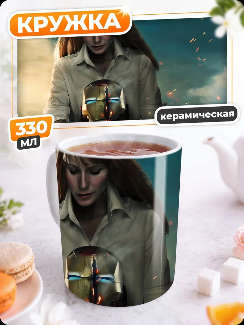 Кружка керамическая Пеппер Поттс с шлемом