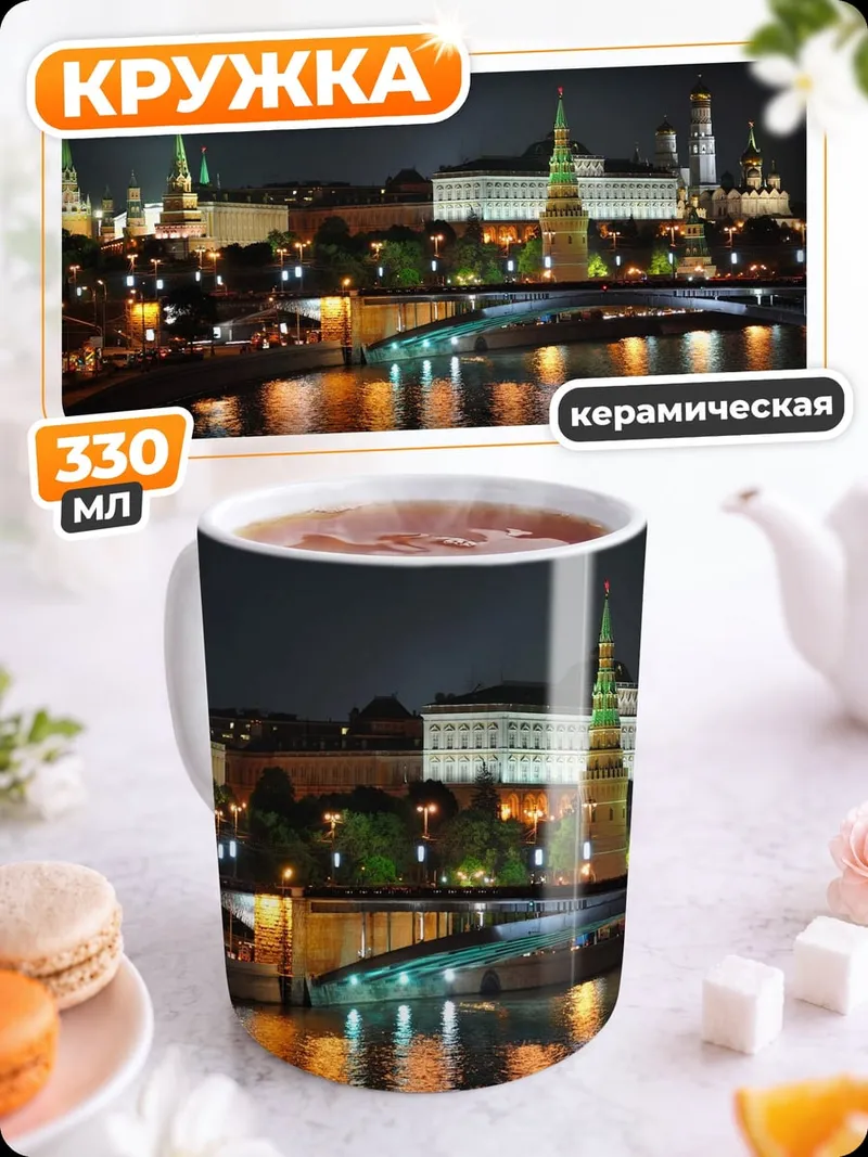 Кружка керамическая Ночной Кремль Москва