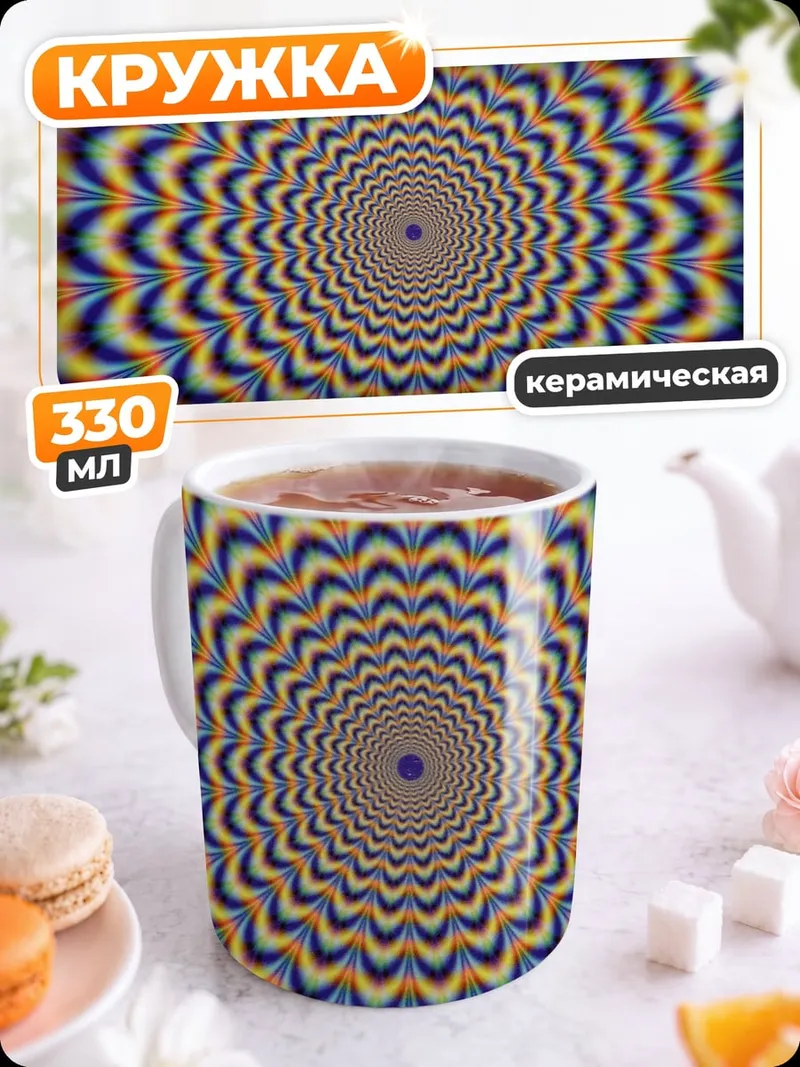 Кружка керамическая Оптическая иллюзия