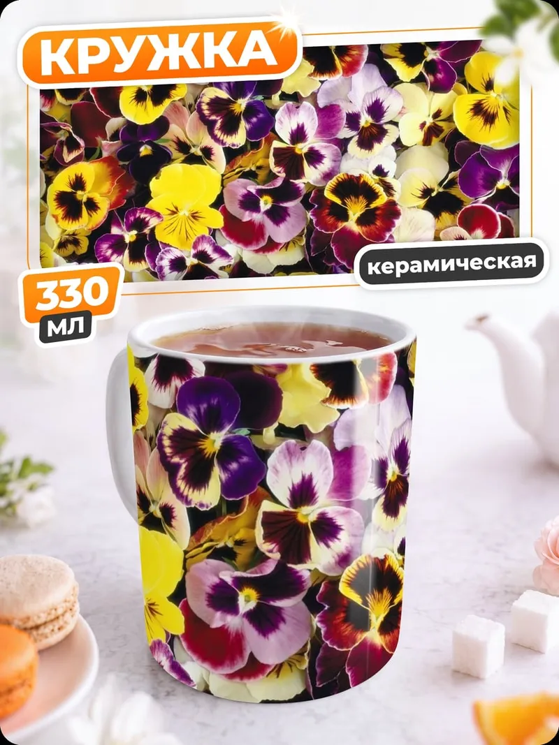 Кружка керамическая яркие анютины глазки