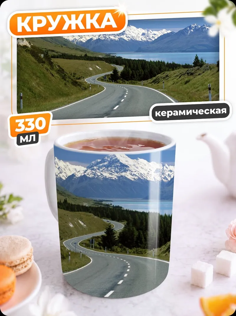 Кружка керамическая дорога к горам