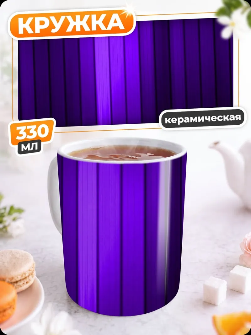 Кружка керамическая фиолетовые полосы фон