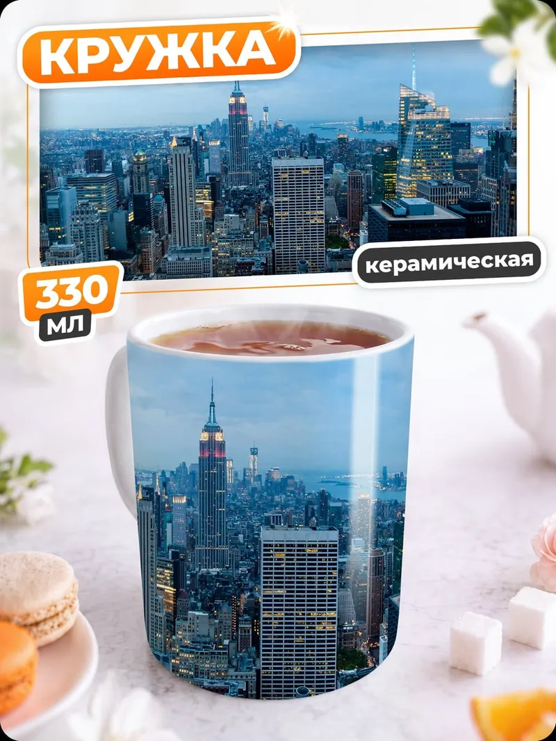 Кружка керамическая небоскребы нью йорка