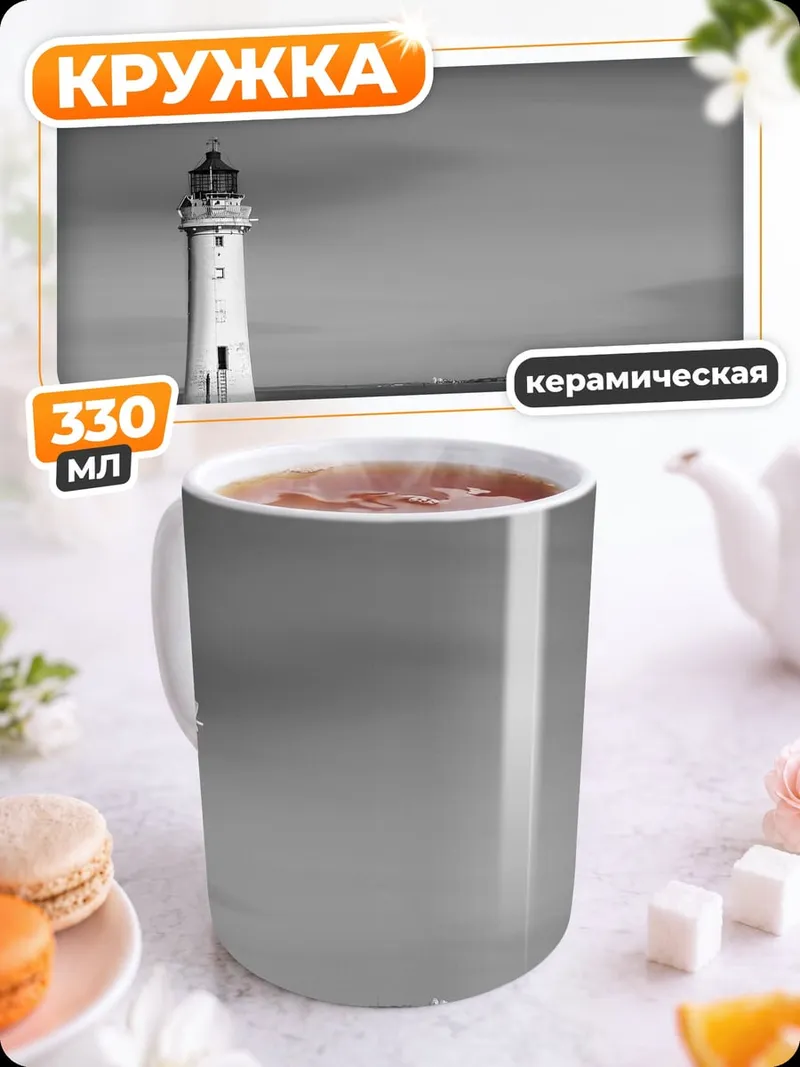 Кружка керамическая одинокий маяк