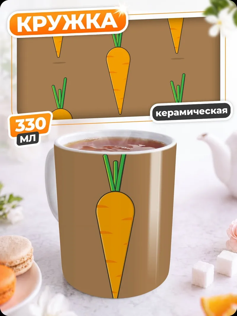 Кружка керамическая морковный узор