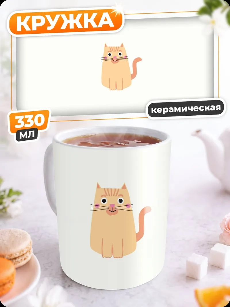Кружка керамическая Рыжий кот