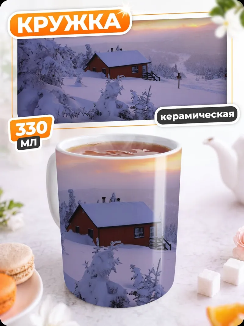 Кружка керамическая Зимний домик