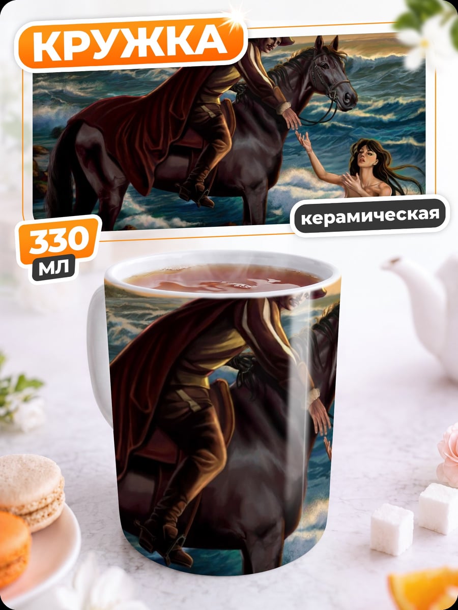Кружка керамическая Всадник и русалка