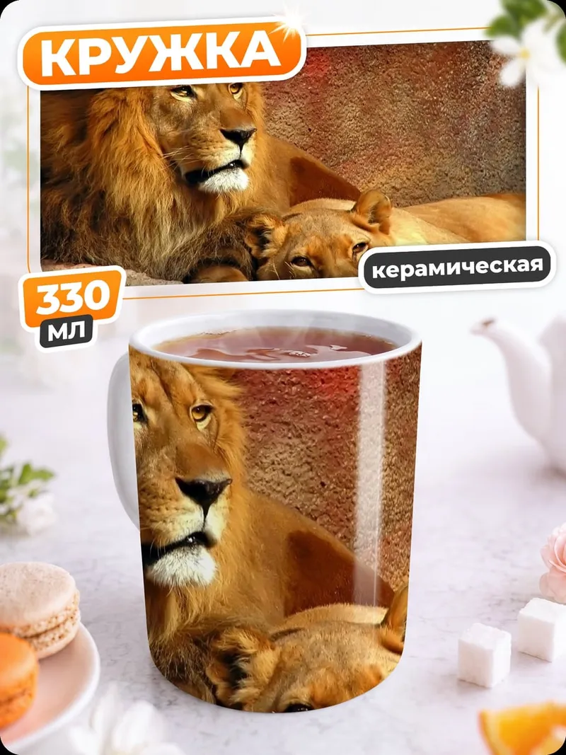 Кружка керамическая Львы в скалах