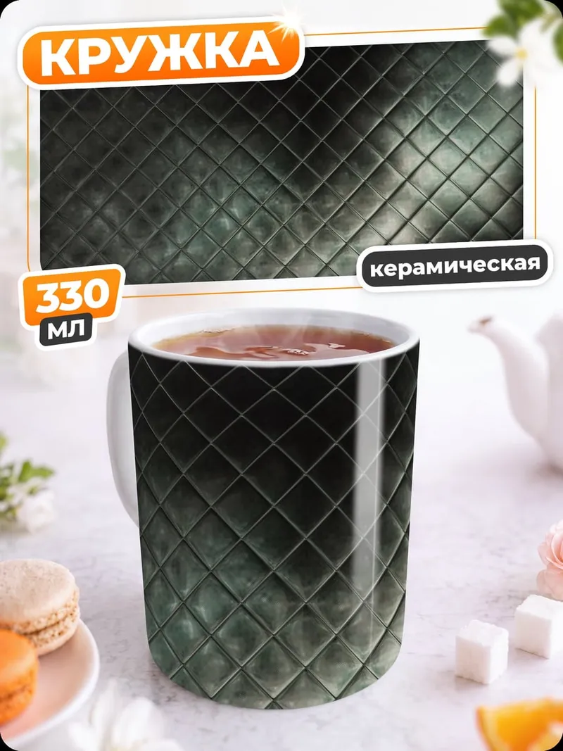 Кружка керамическая Стеганая текстура