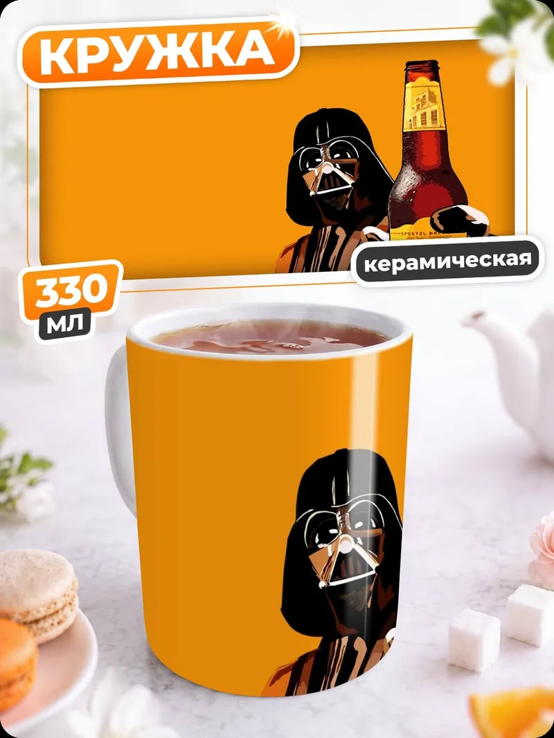 Кружка керамическая Дарт Вейдер с пивом