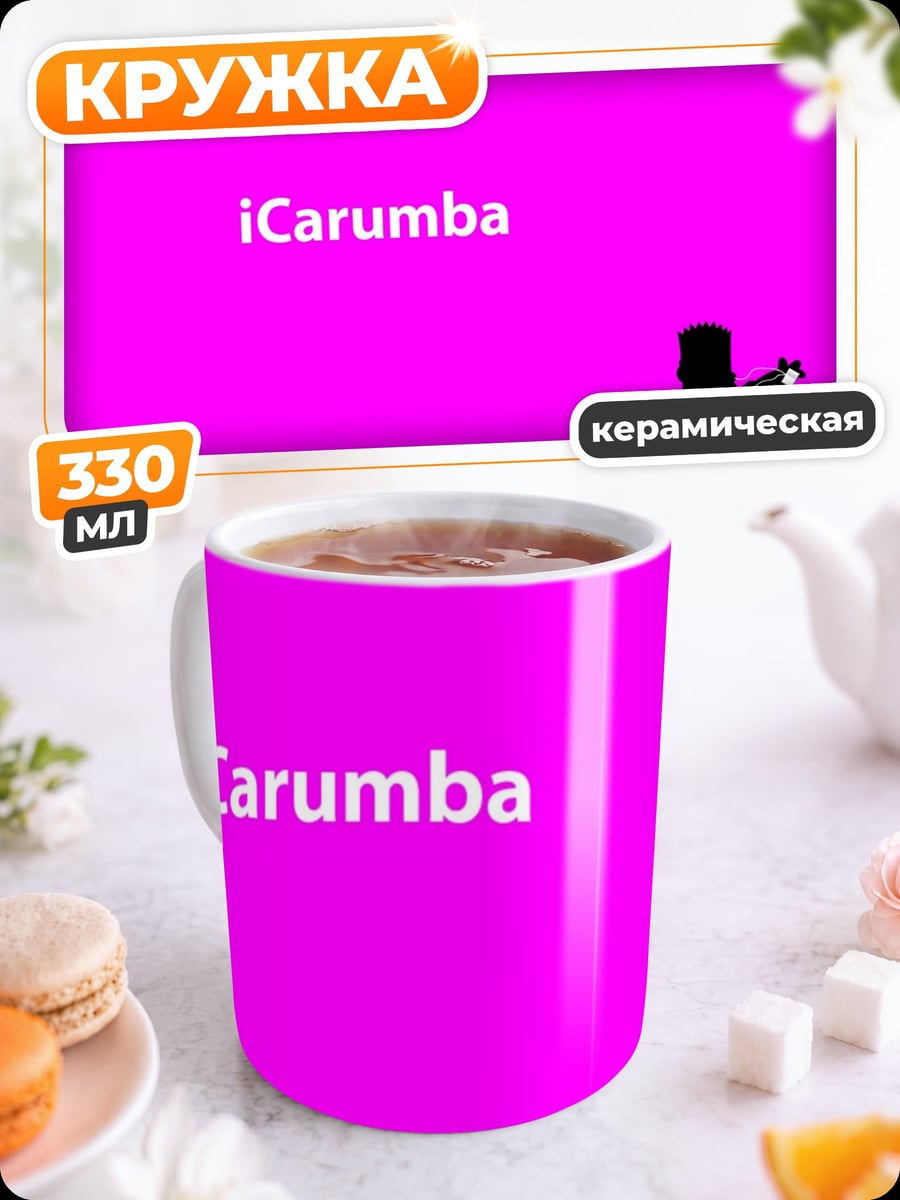 Кружка керамическая iCarumba