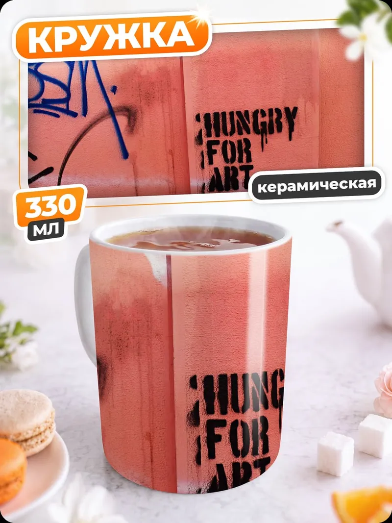 Кружка керамическая Голоден для искусства