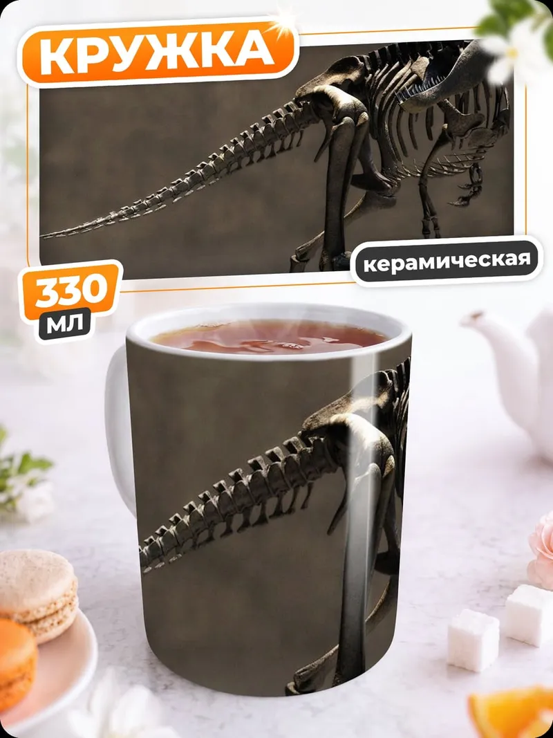 Кружка керамическая Скелет динозавра