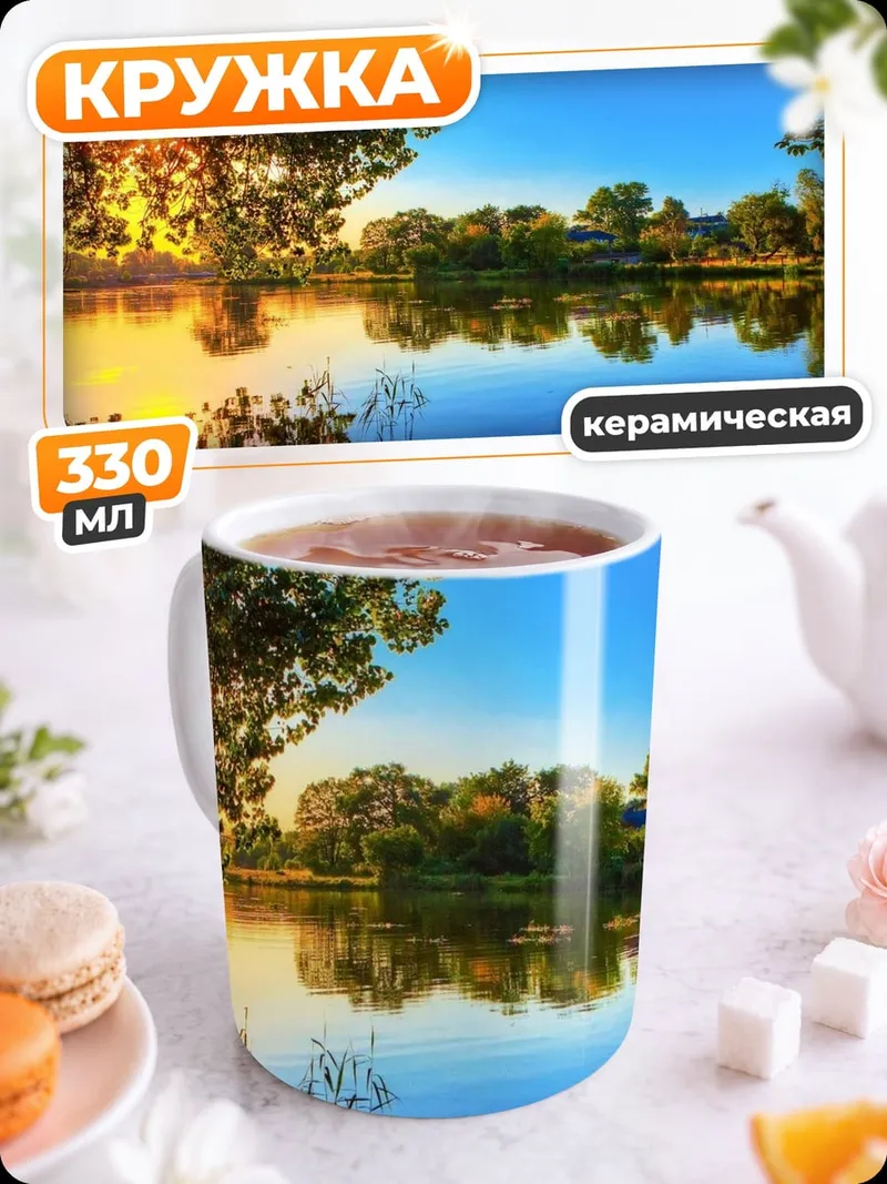 Кружка керамическая Закат у озера