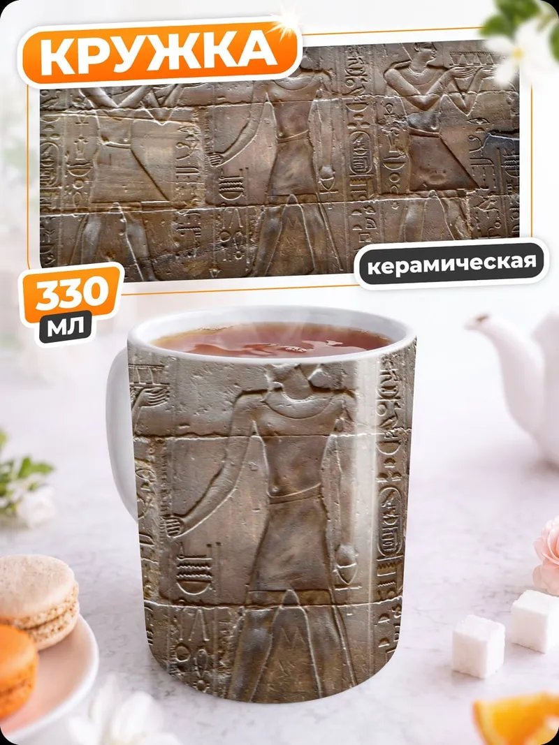 Кружка керамическая Древние египетские барельефы