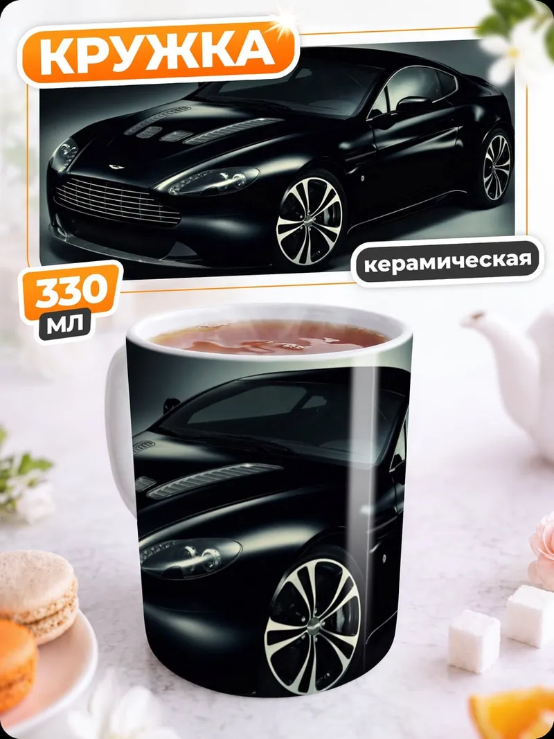 Кружка керамическая Черный спорткар Aston Martin
