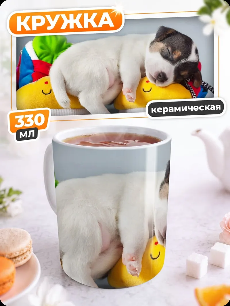 Кружка керамическая Спящий щенок