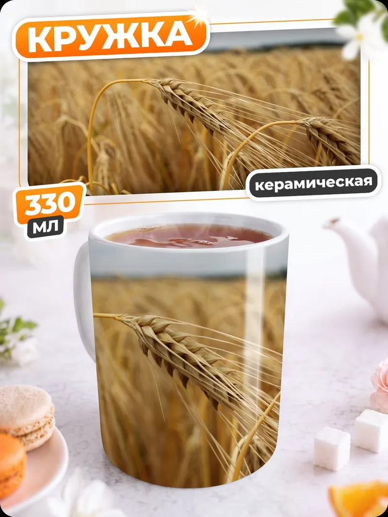 Кружка керамическая Колосья пшеницы на поле