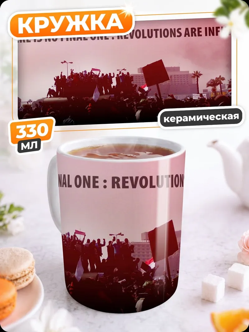 Кружка керамическая Бесконечные революции
