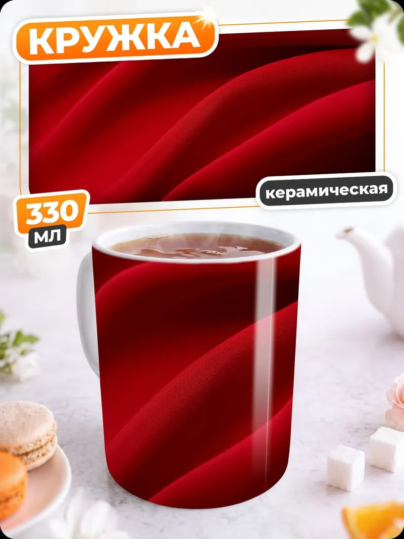 Кружка керамическая Красный бархат текстура
