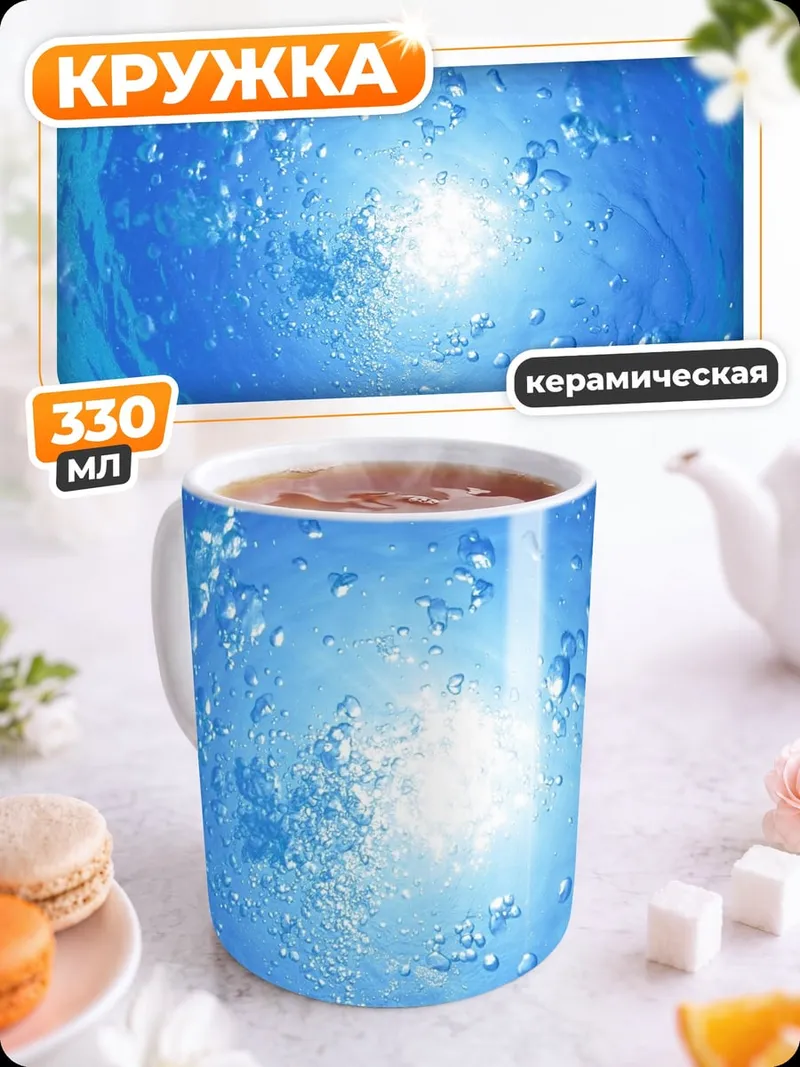 Кружка керамическая Пузырьки воды солнце