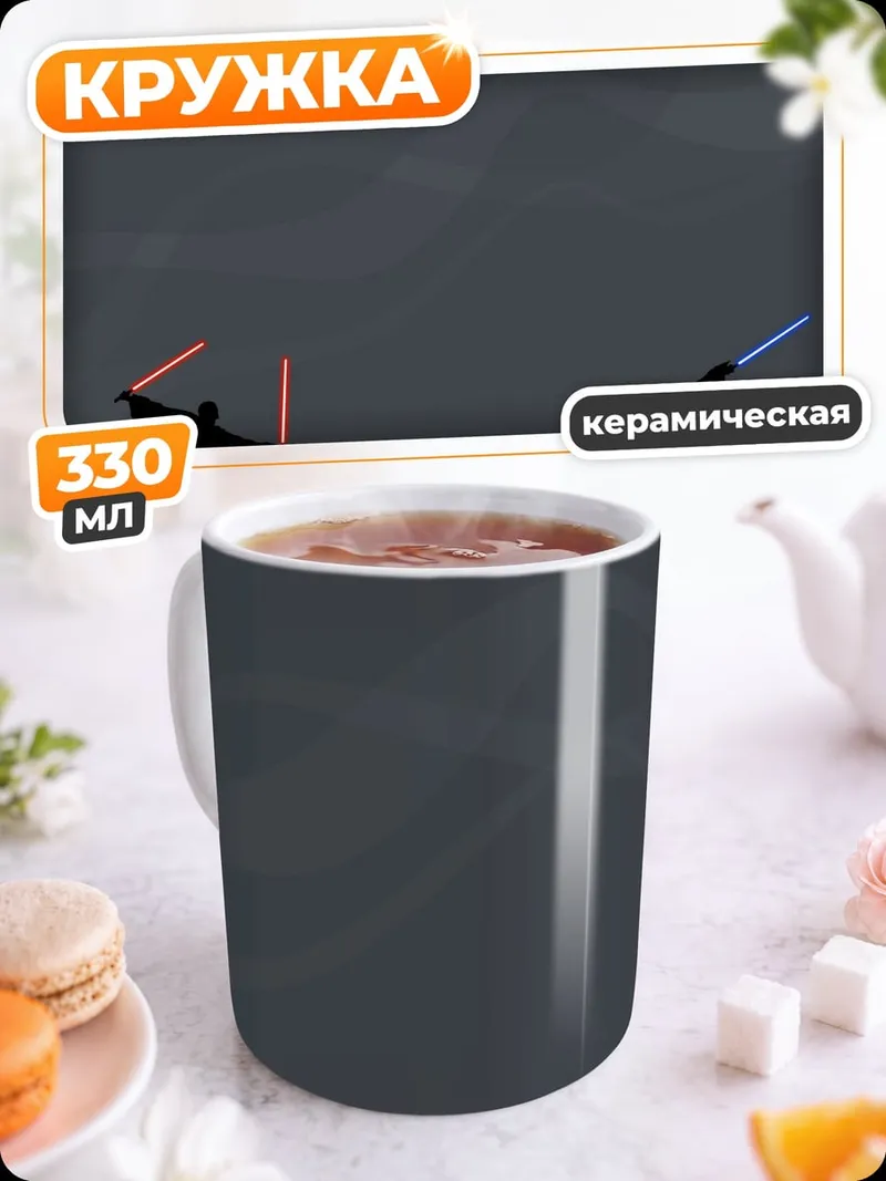 Кружка керамическая Битва световых мечей