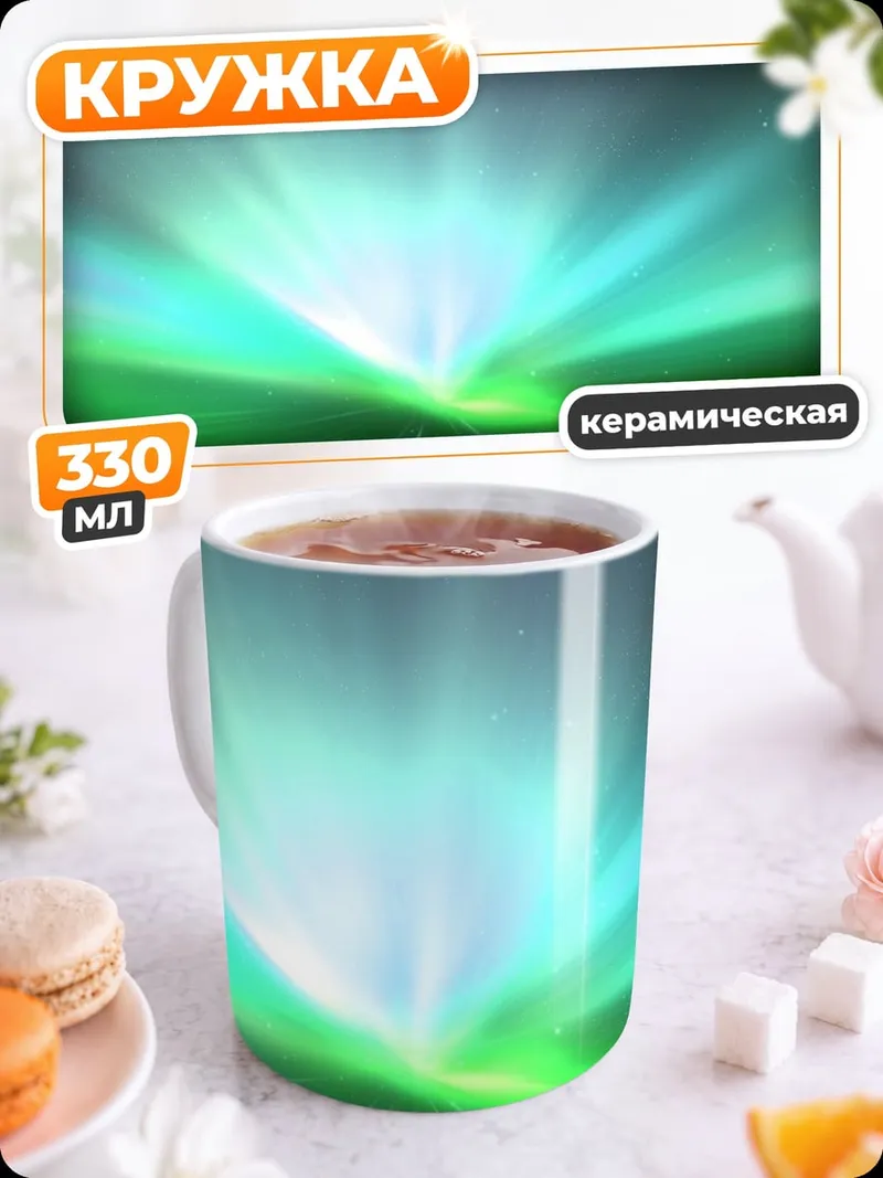 Кружка керамическая Северное сияние
