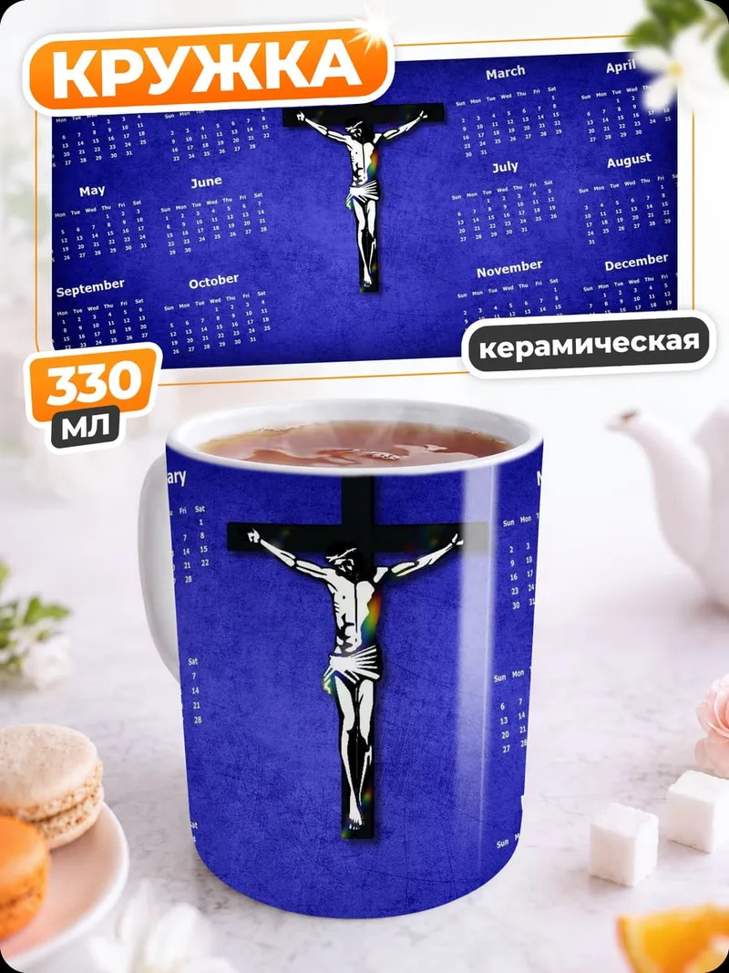 Кружка керамическая Календарь распятие