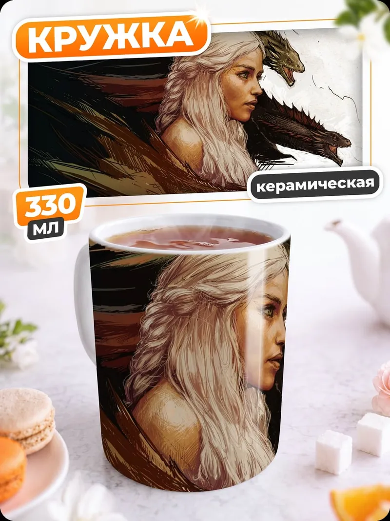 Кружка керамическая дейенерис с драконами