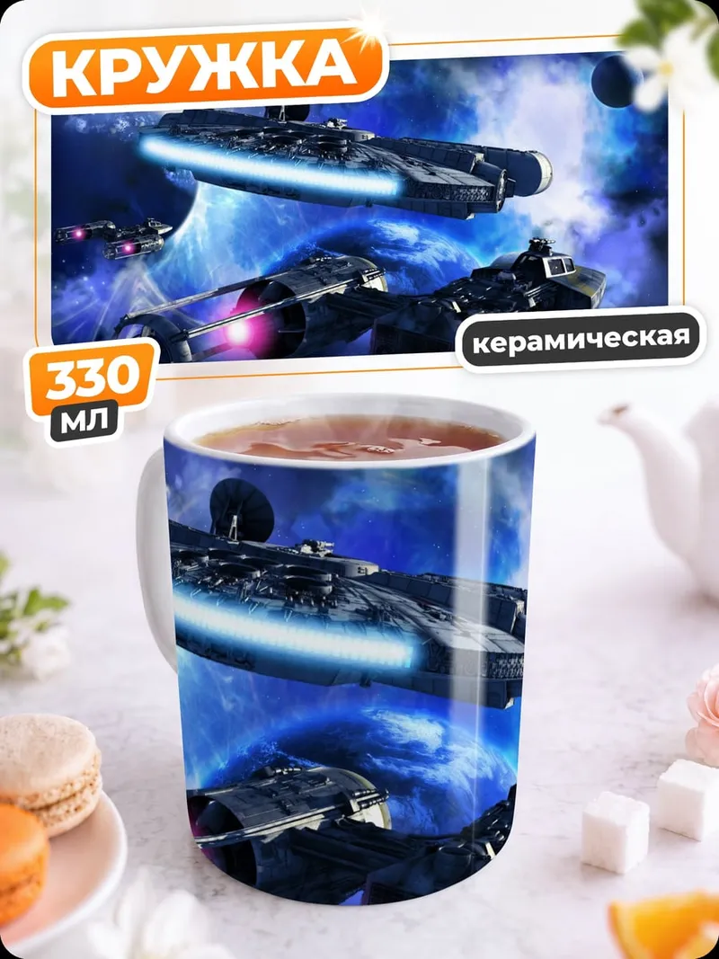 Кружка керамическая космические корабли битва